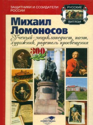 cover image of Михаил Ломоносов
